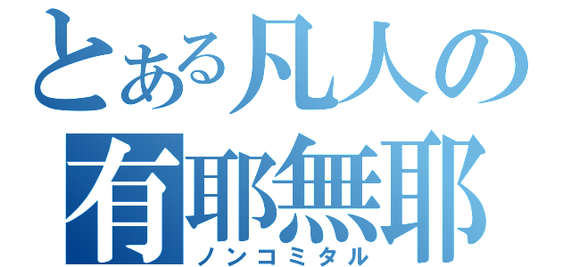 とある凡人の有耶無耶（ノンコミタル）