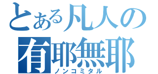 とある凡人の有耶無耶（ノンコミタル）