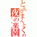 とあるまんとくんの夜の楽園（※※※）