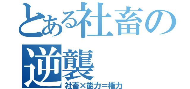 とある社畜の逆襲（社畜×能力＝権力）