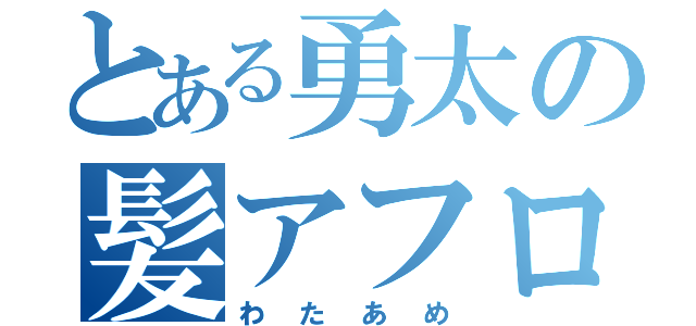 とある勇太の髪アフロ（わたあめ）