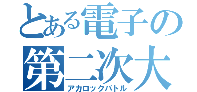 とある電子の第二次大戦（アカロックバトル）