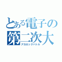 とある電子の第二次大戦（アカロックバトル）