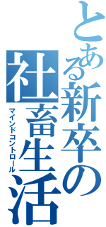 とある新卒の社畜生活（マインドコントロール）