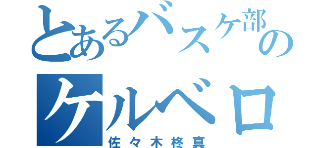 とあるバスケ部のケルベロス（佐々木柊真）