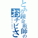 とある錬金術師のおチビさん（エドワード・エルリック）