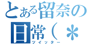 とある留奈の日常（＊´∇｀＊）（ツイッター）