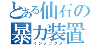 とある仙石の暴力装置（インデックス）