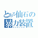 とある仙石の暴力装置（インデックス）