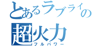 とあるラブライバーの超火力（フルパワー）