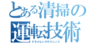 とある清掃の運転技術（ドライビングテクニック）