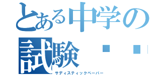 とある中学の試験✍︎（サディスティックペーパー）