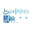 とある中学の試験✍︎（サディスティックペーパー）