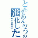 とあるあんのうんの進化した中二病（俺が管理者だ）