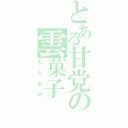 とある甘党の雲菓子（わたあめ）