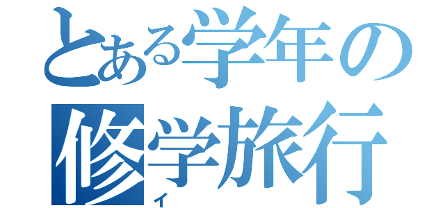 とある学年の修学旅行（イ）