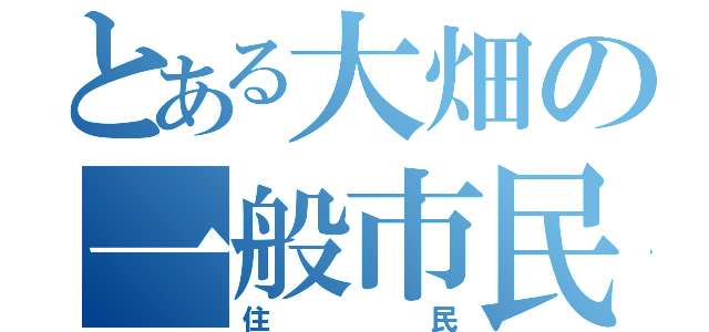 とある大畑の一般市民（住民）