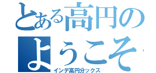 とある高円のようこそ（インデ高円分ックス）