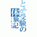 とある受験の体験記（インデックス）