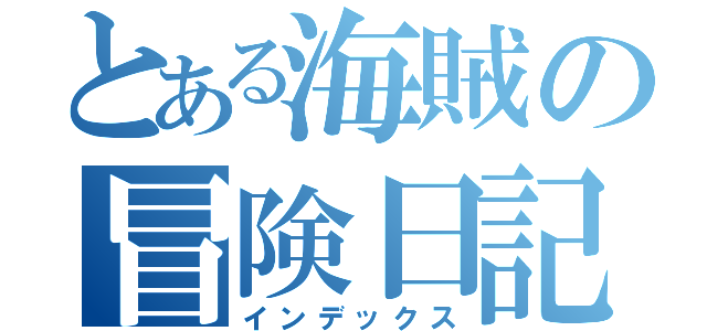 とある海賊の冒険日記（インデックス）