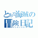 とある海賊の冒険日記（インデックス）