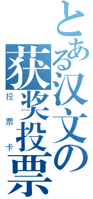 とある汉文の获奖投票（投票卡）