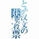 とある汉文の获奖投票（投票卡）