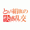 とある絹旗の快感乱交（セックス）