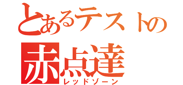 とあるテストの赤点達（レッドゾーン）