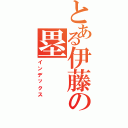 とある伊藤の塁Ⅱ（インデックス）