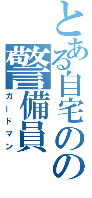 とある自宅のの警備員（ガードマン）