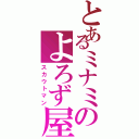 とあるミナミのよろず屋Ⅱ（スカウトマン）