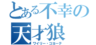 とある不幸の天才狼（ワイリー・コヨーテ）