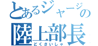 とあるジャージの陸上部長（どくさいしゃ）