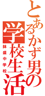 とあるかず男の学校生活（鉢盛中学校）