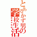 とあるかず男の学校生活（鉢盛中学校）