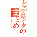 とある鉄オタのまとめ（インデックス）