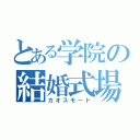 とある学院の結婚式場（カオスモード）