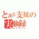 とある支援の実験録（ＡＳＧＲＸ）