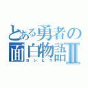 とある勇者の面白物語Ⅱ（ヨシヒコ）