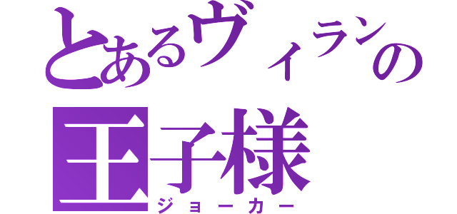 とあるヴィランの王子様（ジョーカー）