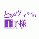 とあるヴィランの王子様（ジョーカー）