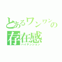 とあるワンワン☆の存在感（ハイテンション）