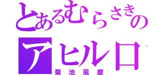 とあるむらさきのアヒル口（菊池風磨）