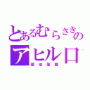 とあるむらさきのアヒル口（菊池風磨）