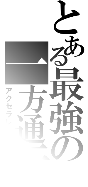 とある最強の一方通行（アクセラレータ）