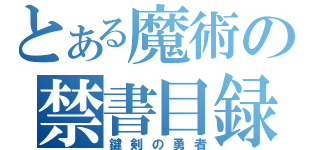 とある魔術の禁書目録（鍵剣の勇者）