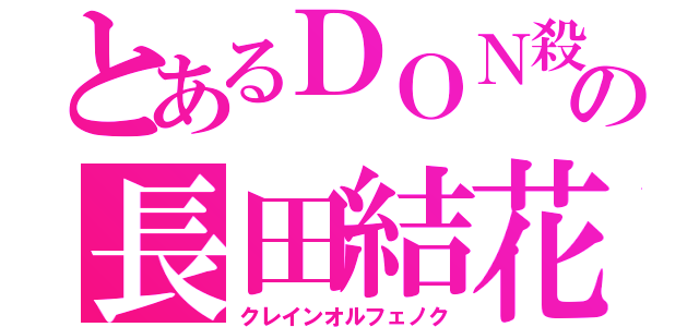 とあるＤＯＮ殺しの長田結花（クレインオルフェノク）