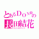 とあるＤＯＮ殺しの長田結花（クレインオルフェノク）