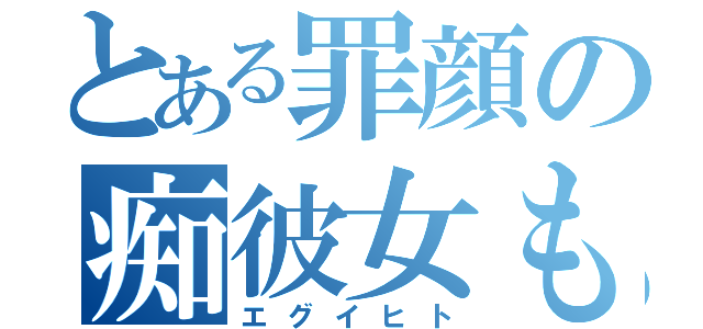 とある罪顔の痴彼女も（エグイヒト）